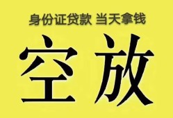 东莞1身份证办理贷款-东莞1民间大额借贷-东莞124小时上门放款