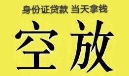 东莞1身份证办理贷款-东莞1民间大额借贷-东莞124小时上门放款