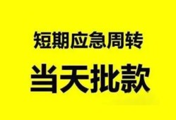 东莞1小额贷款公司-东莞1哪里可以借钱-东莞1私人借钱电话