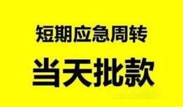 东莞1小额贷款公司-东莞1哪里可以借钱-东莞1私人借钱电话