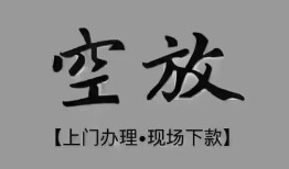 东莞1短借私借空放-东莞1贷款公司电话号码-东莞1正规个人借贷