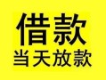 东莞1短借短拆-东莞1个人贷款小额贷款-东莞1私人借贷