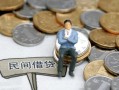 东莞1小额贷款贷款-东莞1私人借钱短借微信号-东莞1私人空放二次私借