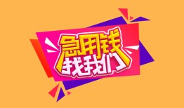 东莞1空放贷款-东莞1急用钱找我-东莞1民间私借