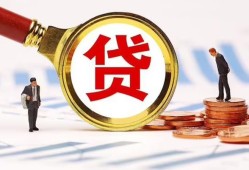 东莞1哪里可以信用贷款-东莞1短借信贷-东莞1短期空放小额贷款