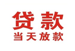 东莞1贷款公司电话号码-东莞1个人私借-东莞1小额贷款电话