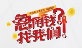 东莞1借钱短借-东莞1无抵押贷款-东莞1借贷个人