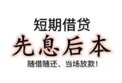 东莞1私借短借-东莞1靠谱个人借钱-东莞1信用贷款