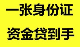 东莞1私人空放-东莞1民间借贷私人放款-东莞1私人身份证贷款
