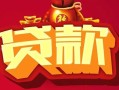 东莞1民间无抵押借钱-东莞1私借空放直接上门-东莞1私人借贷