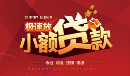 东莞1个人借贷放款-东莞1小额空放-东莞1小额信用贷款