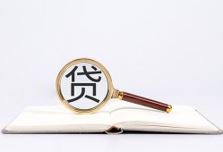 东莞1全天候办理借款-东莞1信用贷款办理-东莞1地区公积金信用贷款