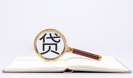 东莞1全天候办理借款-东莞1信用贷款办理-东莞1地区公积金信用贷款