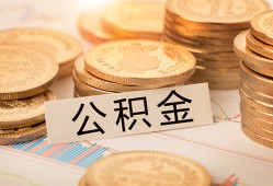 东莞1空放借钱不看资产-东莞1哪里有私人借贷-东莞1地区公积金信用贷款