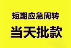 东莞1地区公积金信用贷款-东莞1贷款包过当天放款-东莞1私借空放直接上门