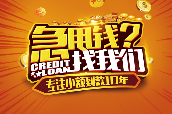 东莞1贷款信用贷款