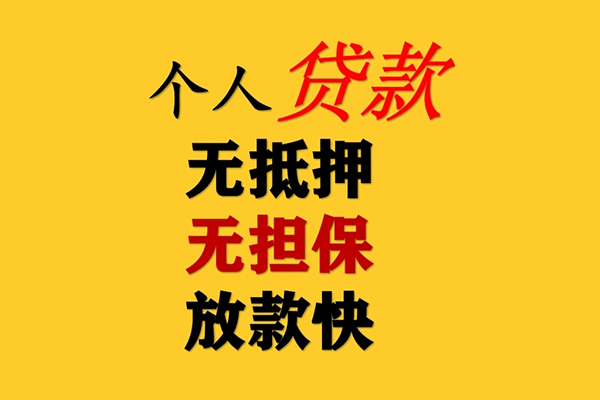 东莞1信用贷款办理