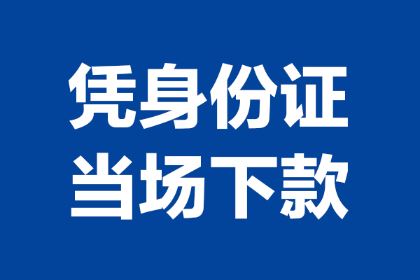 东莞1私人贷款额
