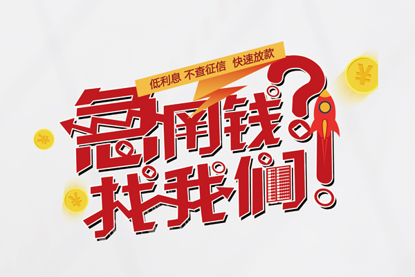 东莞1借钱短借