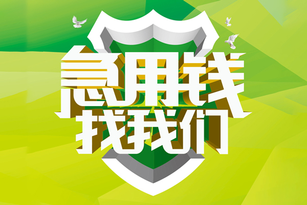 东莞1私人信用贷款