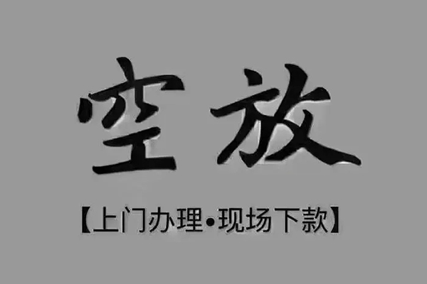 东莞1短借私借空放