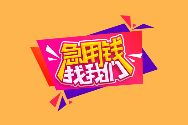 东莞1空放贷款
